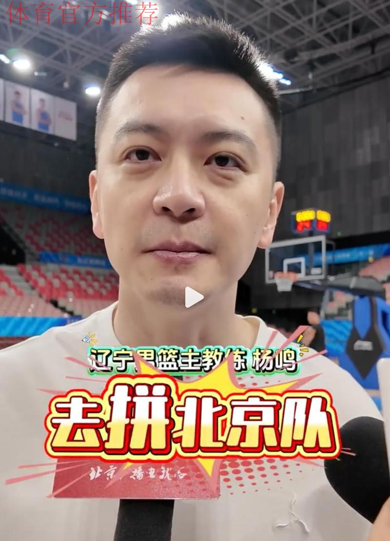 CCTV5播北京男篮VS辽宁，3人给杨鸣惊喜，许利民固执，谁会首败