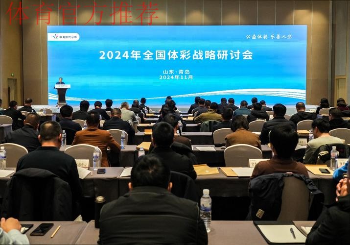 全国体彩战略研讨会召开